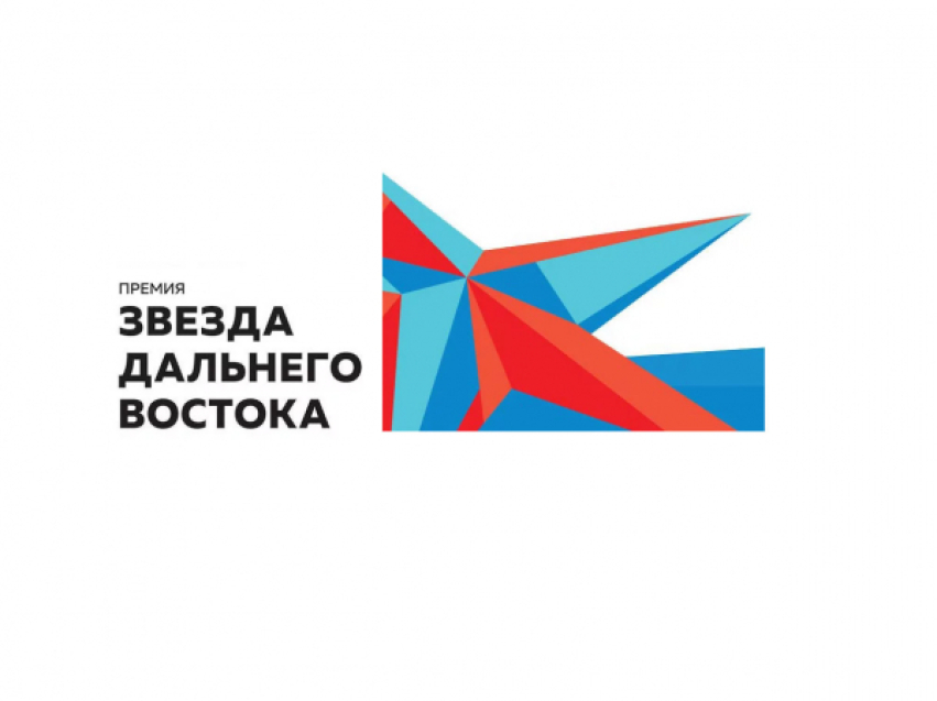 Забайкальцы впервые принимают участие в конкурсе «Звезда Дальнего Востока»